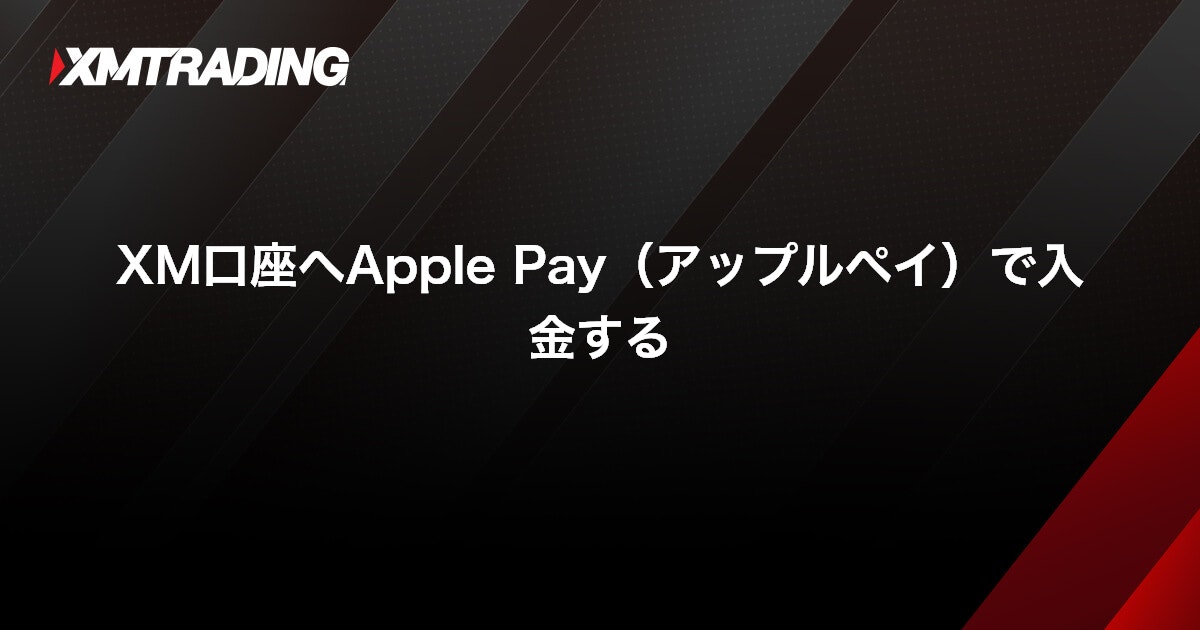 XM口座へApple Pay（アップルペイ）で入金する｜XMTrading（エックスエム）